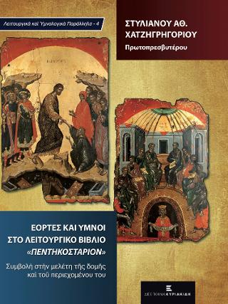 Εορτές και Ύμνοι στο Λειτουργικό Βιβλίο “Πεντηκοστάριον”