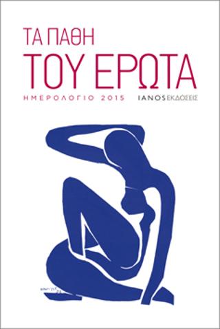 Τα πάθη του έρωτα. Ημερολόγιο 2015