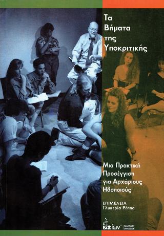 Τα Βήματα της Υποκριτικής