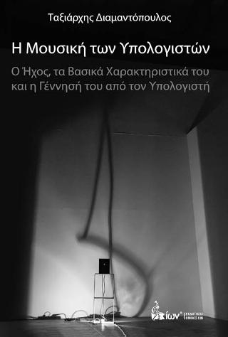 Η Μουσική των Υπολογιστών