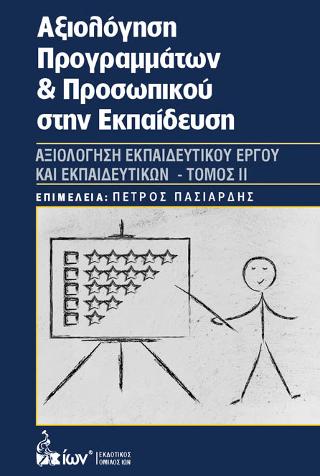 Αξιολόγηση Προγραμμάτων & Προσωπικού στην Εκπαίδευση IΙ