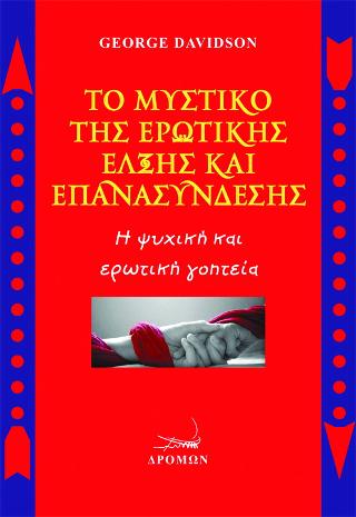 Το μυστικό της ερωτικής έλξης και επανασύνδεσης