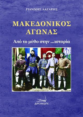 Μακεδονικός Αγώνας