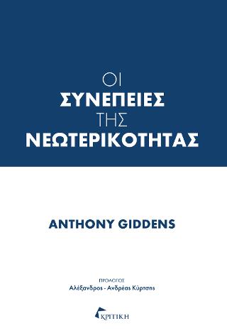 Οι συνέπειες της νεωτερικότητας