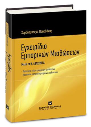Εγχειρίδιο Εμπορικών Μισθώσεων