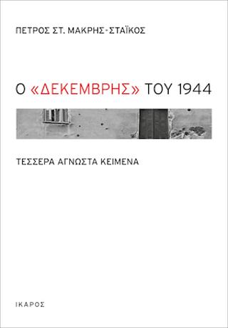 Ο “Δεκέμβρης” του 1944