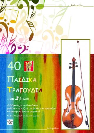 40 Παιδικά τραγούδια για 2 βιολιά