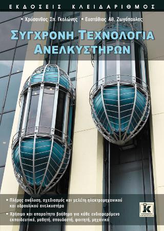 Σύγχρονη τεχνολογία ανελκυστήρων