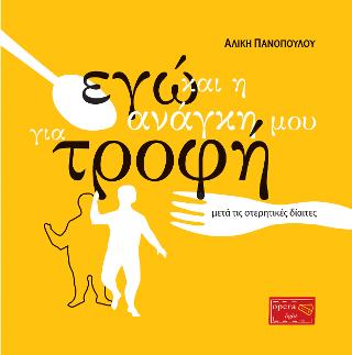 ΕΓΩ  και  η  ΑΝΑΓΚΗ  μου  για  ΤΡΟΦΗ