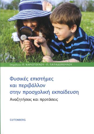Φυσικές Επιστήμες και Περιβάλλον στην Προσχολική Εκπαίδευση