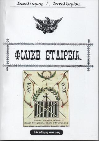 Φιλική Εταιρεία