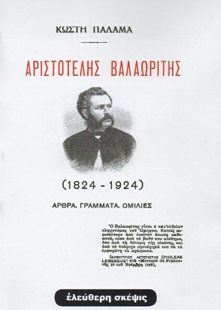 Αριστοτέλης Βαλαωρίτης (1824-1924)