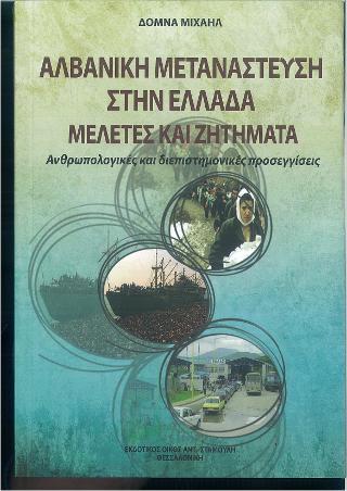Αλβανική μετανάστευση στην Ελλάδα, μελέτες και ζητήματα