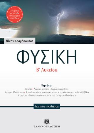 Φυσική Β΄λυκείου