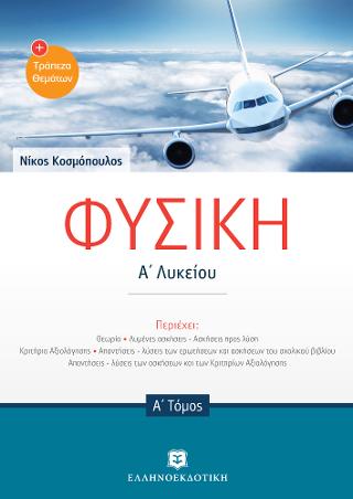 Φυσική Α1΄λυκείου & Τράπεζα Θεμάτων
