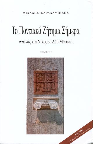 Το Ποντιακό Ζήτημα Σήμερα