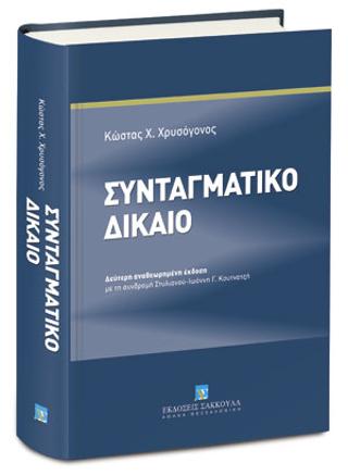 Συνταγματικό Δίκαιο
