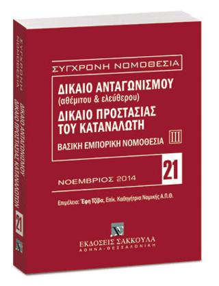 Δίκαιο ανταγωνισμού (αθέμιτου & ελεύθερου) – Δίκαιο προστασίας καταναλωτή – Βασική εμπορική νομοθεσία ΙΙΙ