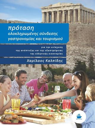 Πρόταση ολοκληρωμένης σύνδεσης γαστρονομίας και τουρισμού για την ενίσχυση της ανάπτυξης και της εξωστρέφειας της ελληνικής οικονομίας