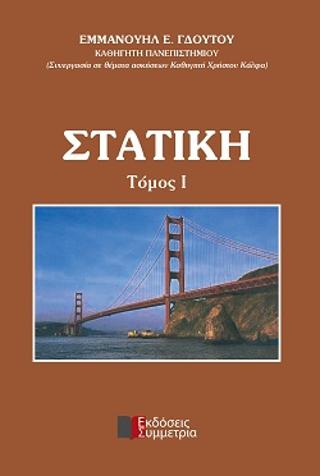 ΣΤΑΤΙΚΗ
