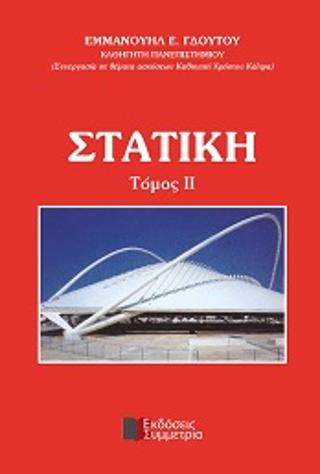 ΣΤΑΤΙΚΗ