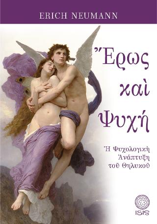 Έρως και Ψυχή