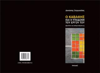 Ο Καβάφης και η υποδοχή του έργου του