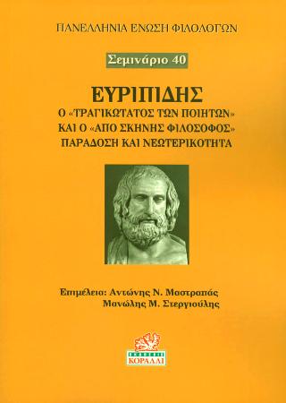 Ευριπίδης