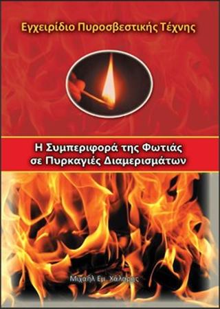 Η συμπεριφορά της φωτιάς σε πυρκαγιές διαμερισμάτων