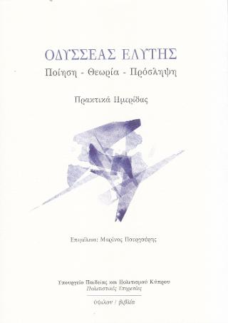 Οδυσσέας Ελύτης: ποίηση – θεωρία – πρόσληψη