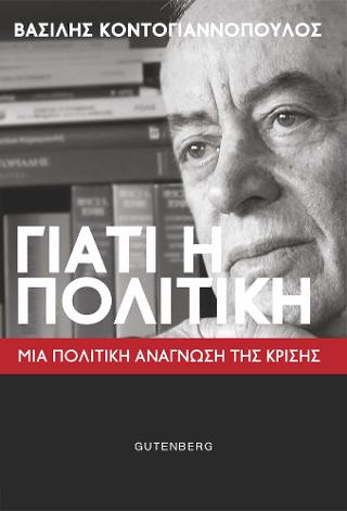 Γιατί η Πολιτική