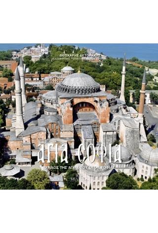 Αγία Σοφία: Ο ναός της Αγίας του Θεού Σοφίας