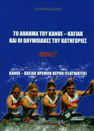 Το άθλημα του Κανόε-Καγιάκ και οι Ολυμπιακές του Κατηγορίες Α’