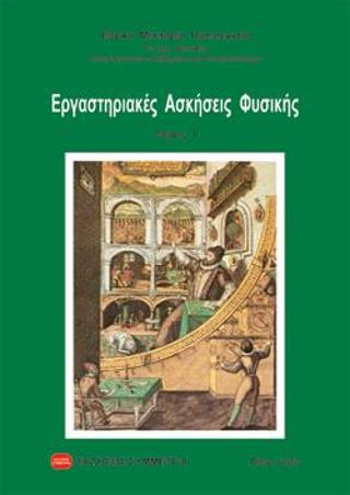 Εργαστηριακές Ασκήσεις Φυσικής Ι