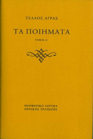 Τα ποιήματα. Τα Βουκολικά και τα Εγκώμια. Καθημερινές
