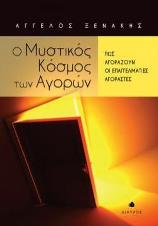 Ο Μυστικός Κόσμος των Αγορών