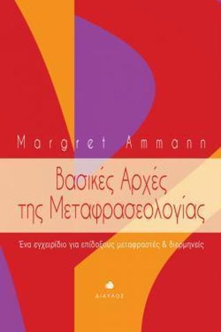 Βασικές Αρχές της Μεταφρασεολογίας