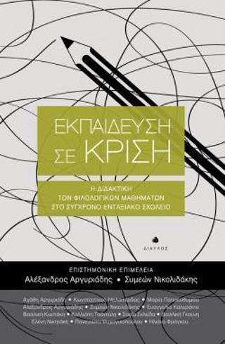 Εκπαίδευση σε Κρίση