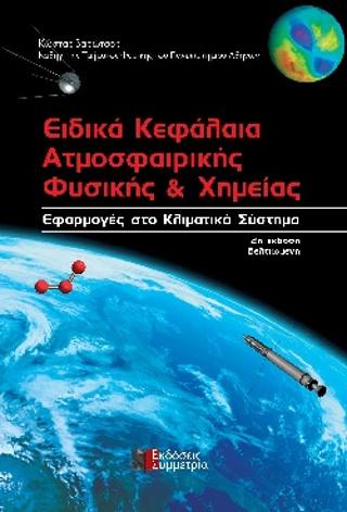ΕΙΔΙΚΑ ΚΕΦΑΛΑΙΑ ΑΤΜΟΣΦΑΙΡΙΚΗΣ ΦΥΣΙΚΗΣ & ΧΗΜΕΙΑ