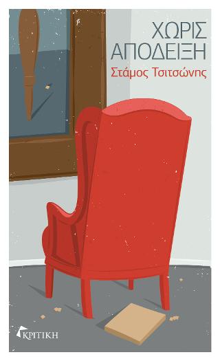 Χωρίς απόδειξη