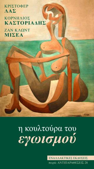 Η Κουλτούρα του εγωισμού