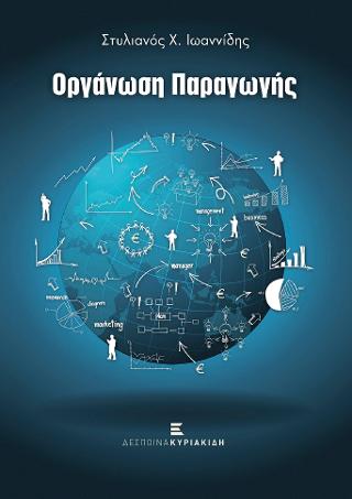 Οργάνωση Παραγωγής