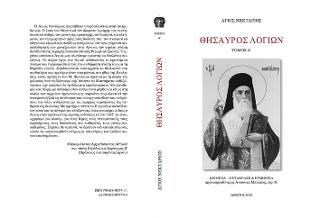 Θησαυρός Λογίων
