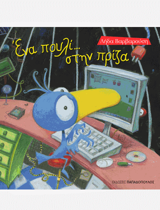 Ένα πουλί στη… πρίζα