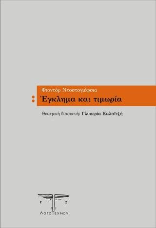 Έγκλημα και τιμωρία