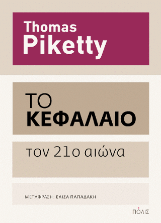 Το Κεφάλαιο τον 21ο αιώνα