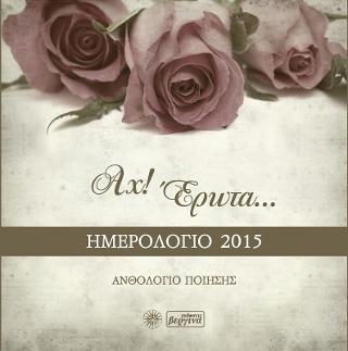 Αχ! Έρωτα…Ημερολόγιο 2015