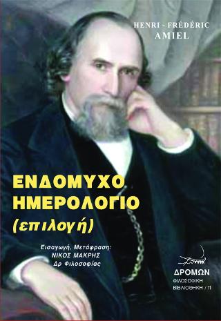 Ενδόμυχο Ημερολόγιο (επιλογή)