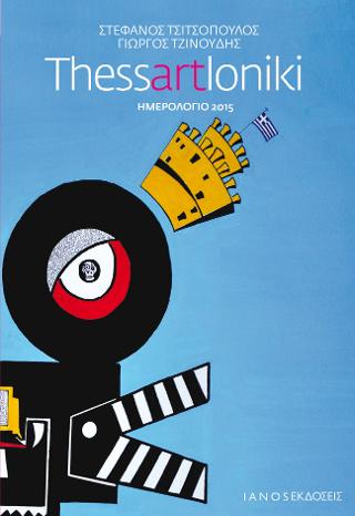 Thessartloniki. Ημερολόγιο 2015