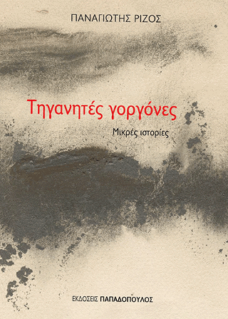 Τηγανητές Γοργόνες